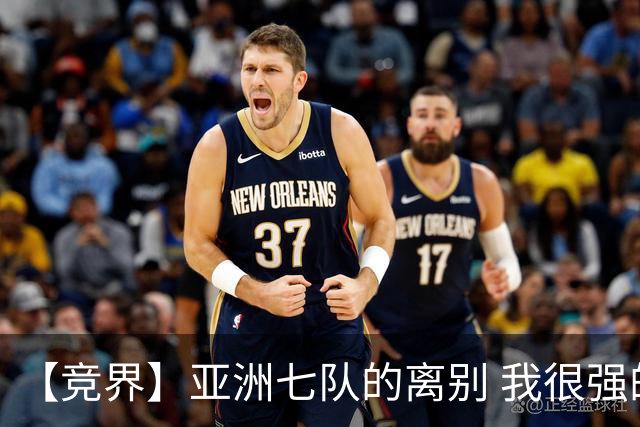 【竞界】亚洲七队的离别 我很强的幻觉破灭