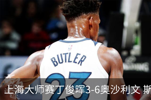 上海大师赛丁俊晖3-6奥沙利文 斯佳辉2-6特鲁姆普