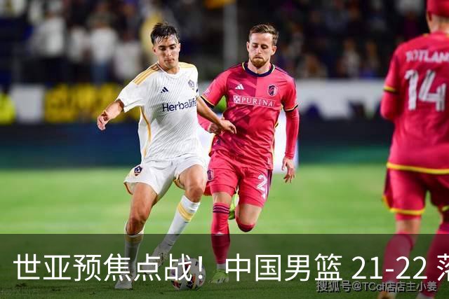 世亚预焦点战！中国男篮 21-22 落后日本首节，对手三分神准，外线防守漏洞暴露