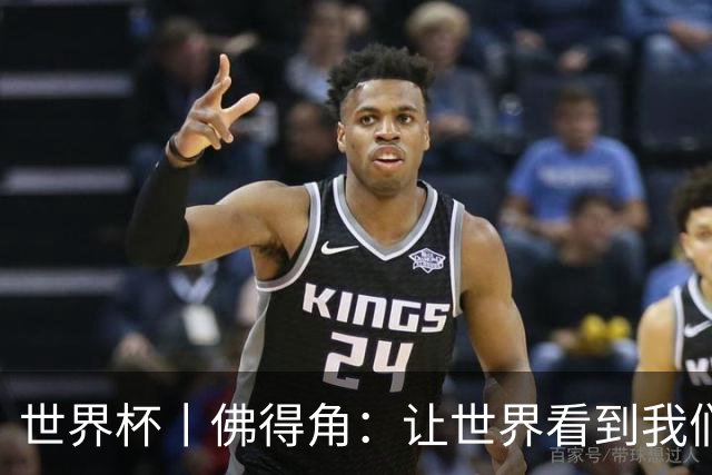 世界杯丨佛得角：让世界看到我们