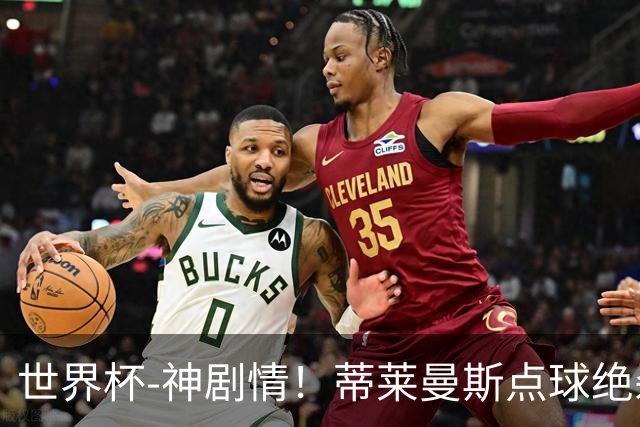 世界杯-神剧情！蒂莱曼斯点球绝杀 比利时加时3-2塞内加尔