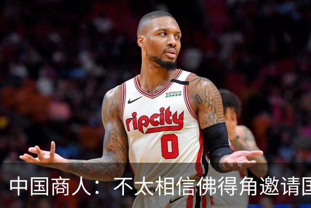 中国商人：不太相信佛得角邀请国足被婉拒说法 沃齐尼亚不碰烟酒