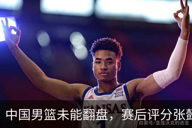 中国男篮未能翻盘，赛后评分张懿赵杰最优，一首发挂零太扎心