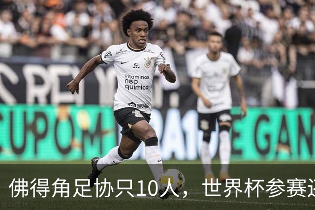 佛得角足协只10人，世界杯参赛还找FIFA借差旅费，中国足球脸红吗？