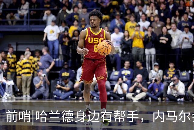 前哨|哈兰德身边有帮手，内马尔会不会是巴西的后手牌