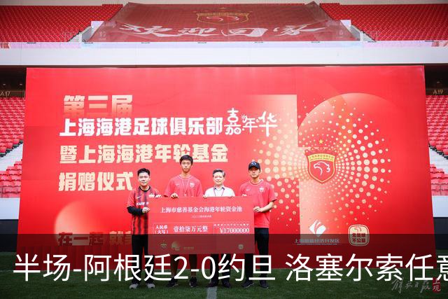 半场-阿根廷2-0约旦 洛塞尔索任意球破门劳塔罗点射+中楣