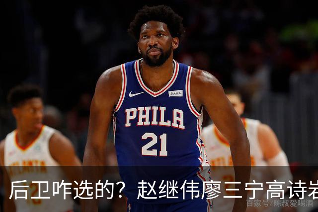 后卫咋选的？赵继伟廖三宁高诗岩三分合计8中0 庞峥麟遭DNP