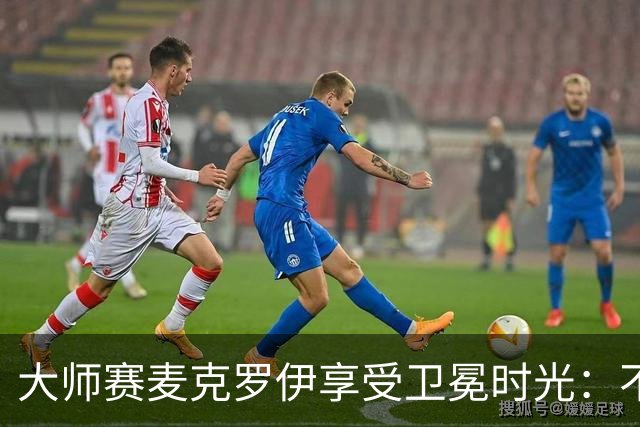 大师赛麦克罗伊享受卫冕时光：不希望比赛开始