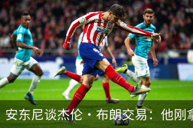 安东尼谈杰伦·布朗交易：他刚拿下FMVP 联盟翻篇的速度实在太快