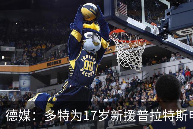 德媒：多特为17岁新援普拉特斯申请训练许可，让他能提前跟队训练