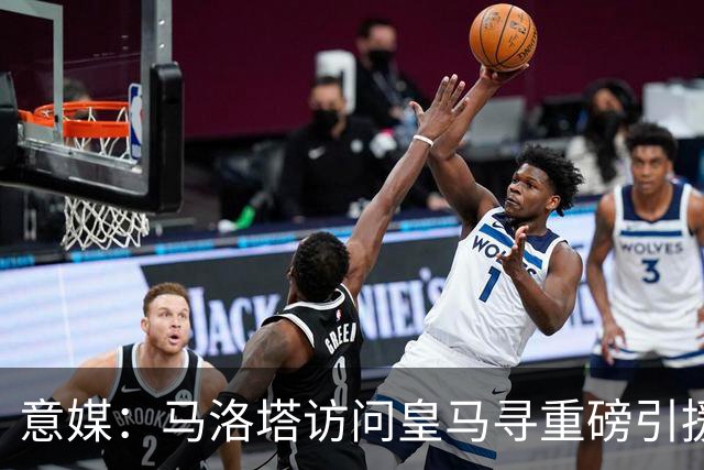 意媒：马洛塔访问皇马寻重磅引援，可能询问居莱尔、罗德里戈等人