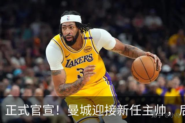 正式官宣！曼城迎接新任主帅，后瓜迪奥拉时代蓝月军团由他引领
