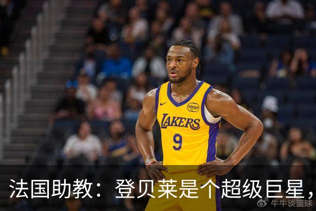 法国助教：登贝莱是个超级巨星，德尚将在明天回到球队指挥训练