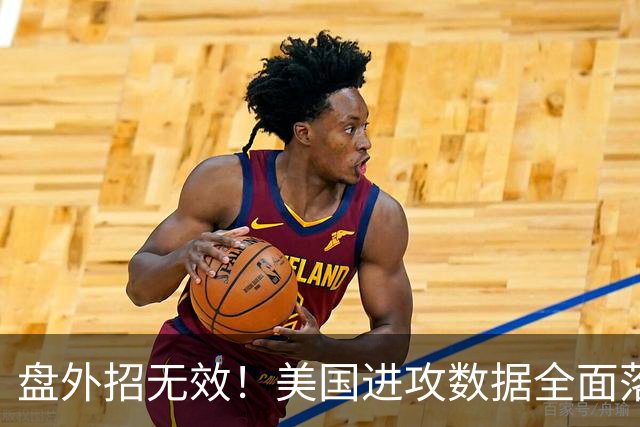 盘外招无效！美国进攻数据全面落后 防线失误+门将送礼