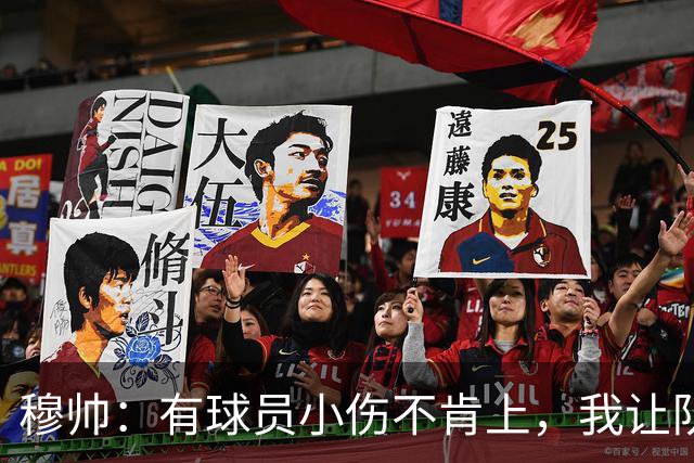 穆帅：有球员小伤不肯上，我让队医给我打麻醉，跟他说我行你也行