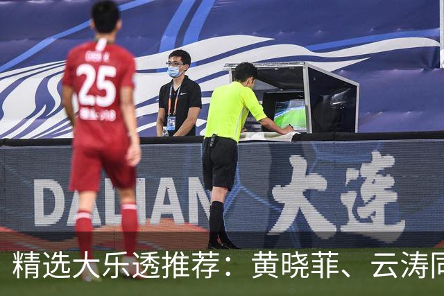 精选大乐透推荐：黄晓菲、云涛同中头奖1140万