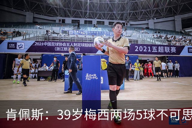 肯佩斯：39岁梅西两场5球不可思议 期待阿根廷对阵西班牙