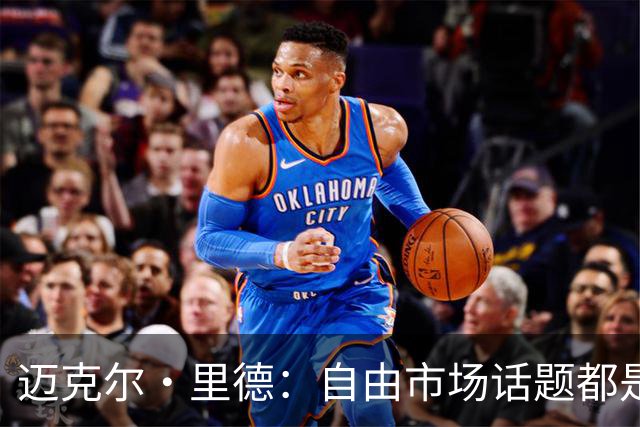 迈克尔·里德：自由市场话题都是关于勒布朗的 多关注一下老将吧