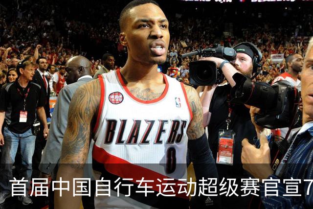 首届中国自行车运动超级赛官宣7月鸣枪开赛