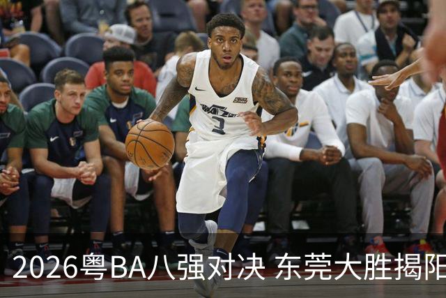 2026粤BA八强对决 东莞大胜揭阳晋级四强