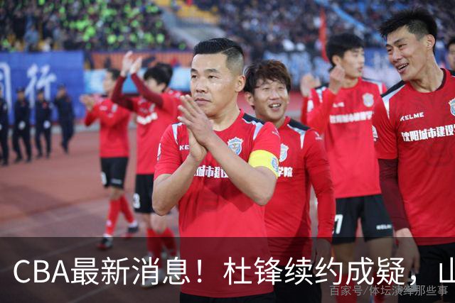 CBA最新消息！杜锋续约成疑，山东报价1米85后卫，首钢遭重罚