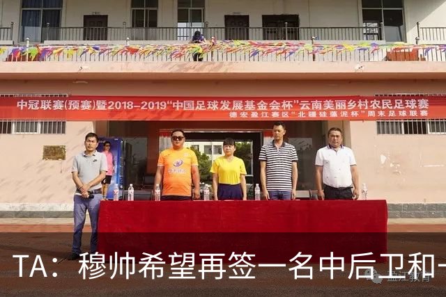 TA：穆帅希望再签一名中后卫和一名中场，楚阿梅尼可能离队